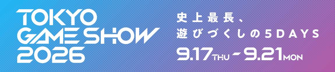 東京ゲームショウ2026 史上最長、遊びづくしの5DAYS 9.17木〜9.21月